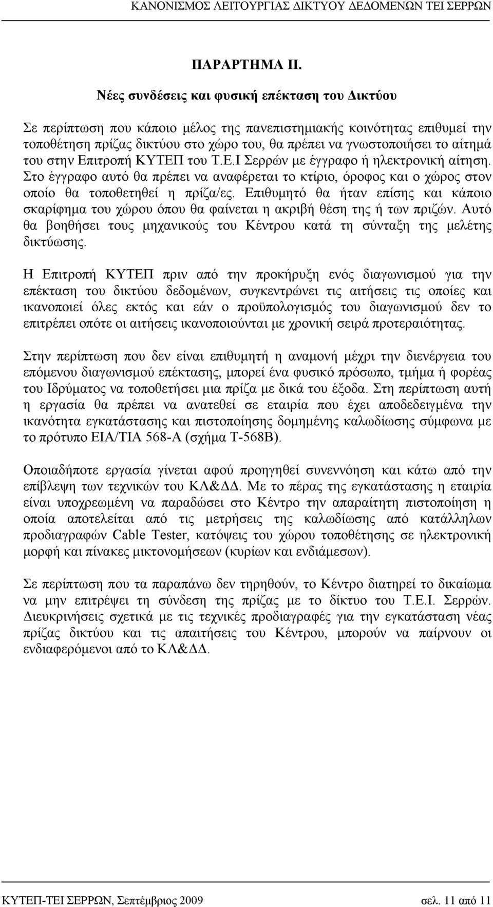 του στην Επιτροπή ΚΥΤΕΠ του Τ.Ε.Ι Σερρών με έγγραφο ή ηλεκτρονική αίτηση. Στο έγγραφο αυτό θα πρέπει να αναφέρεται το κτίριο, όροφος και ο χώρος στον οποίο θα τοποθετηθεί η πρίζα/ες.