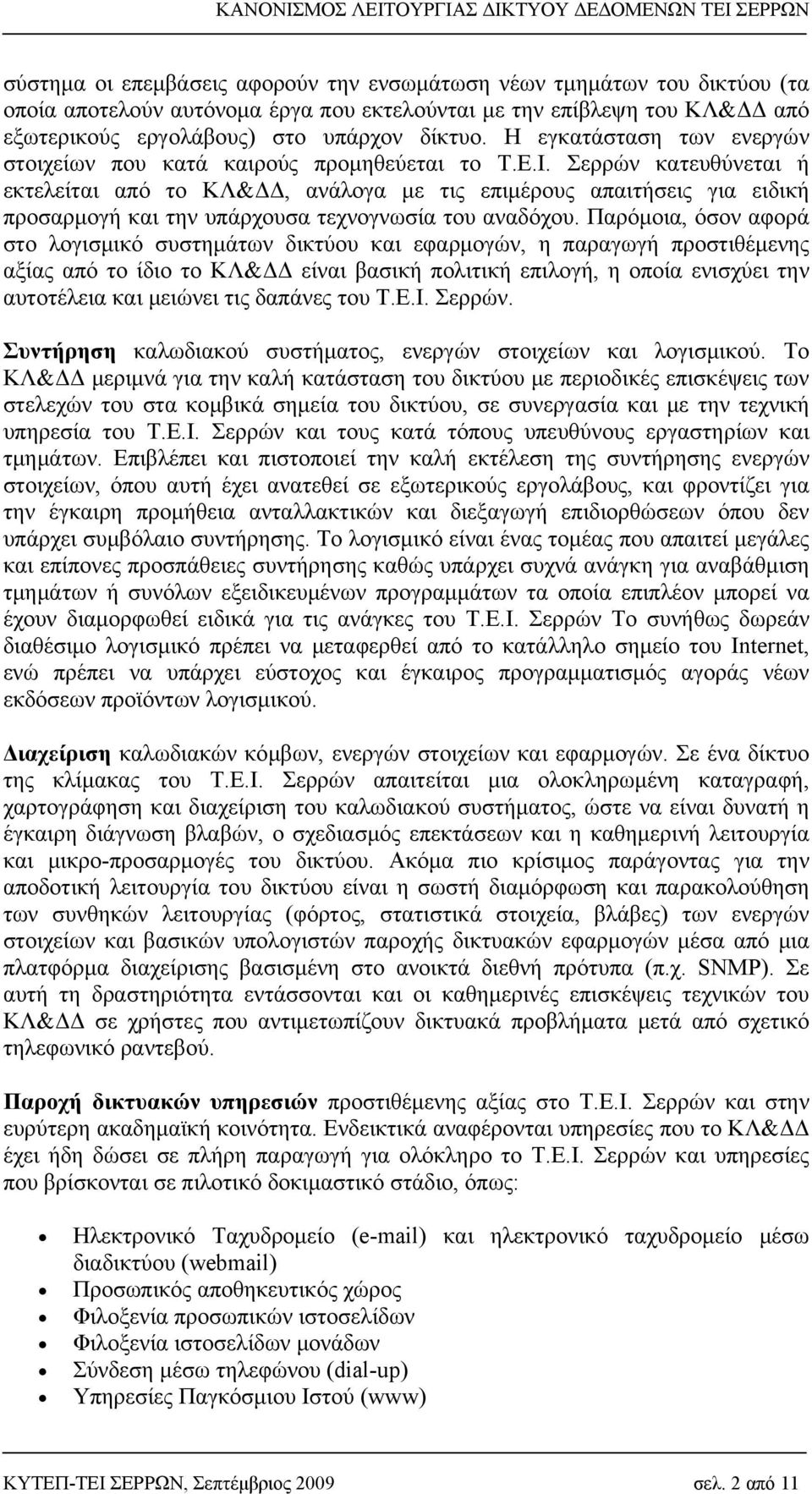 Σερρών κατευθύνεται ή εκτελείται από το ΚΛ&ΔΔ, ανάλογα με τις επιμέρους απαιτήσεις για ειδική προσαρμογή και την υπάρχουσα τεχνογνωσία του αναδόχου.