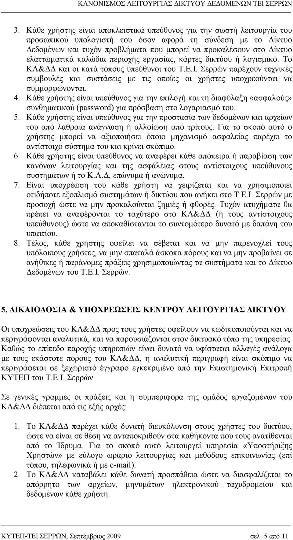 Σερρών παρέχουν τεχνικές συμβουλές και συστάσεις με τις οποίες οι χρήστες υποχρεούνται να συμμορφώνονται. 4.