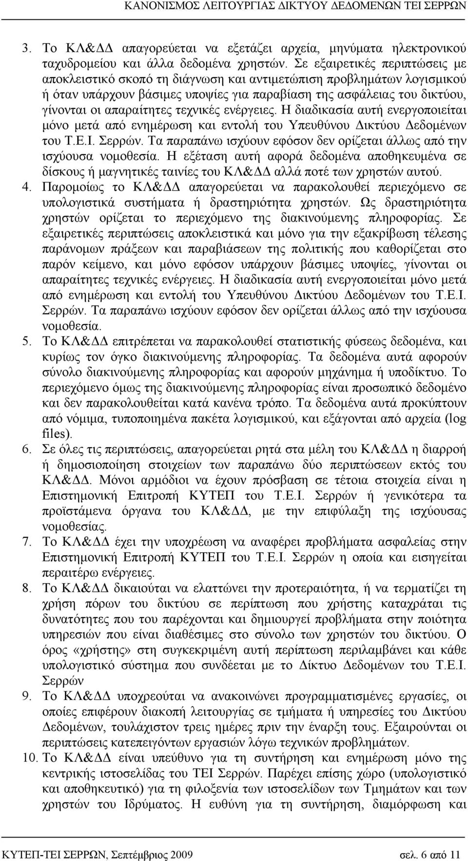 τεχνικές ενέργειες. Η διαδικασία αυτή ενεργοποιείται μόνο μετά από ενημέρωση και εντολή του Υπευθύνου Δικτύου Δεδομένων του Τ.Ε.Ι. Σερρών.