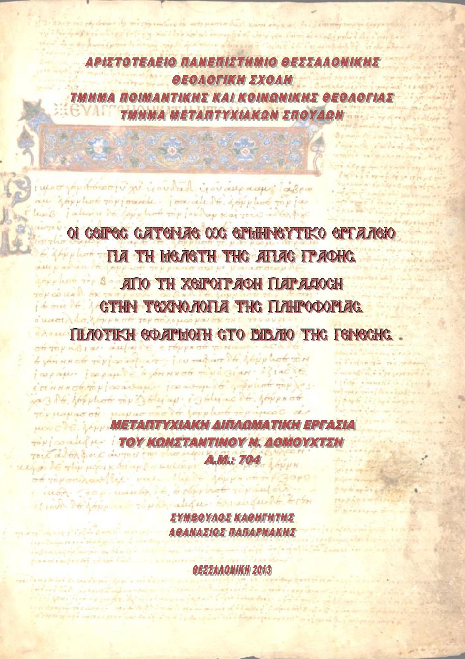 . ΑΠΟ ΤΗ ΧΕΙΙΡΟΓΡΑΦΗ ΠΑΡΑΔΟΣΗ ΣΤΗΝ ΤΕΧΝΟΛΟΓΙΙΑ