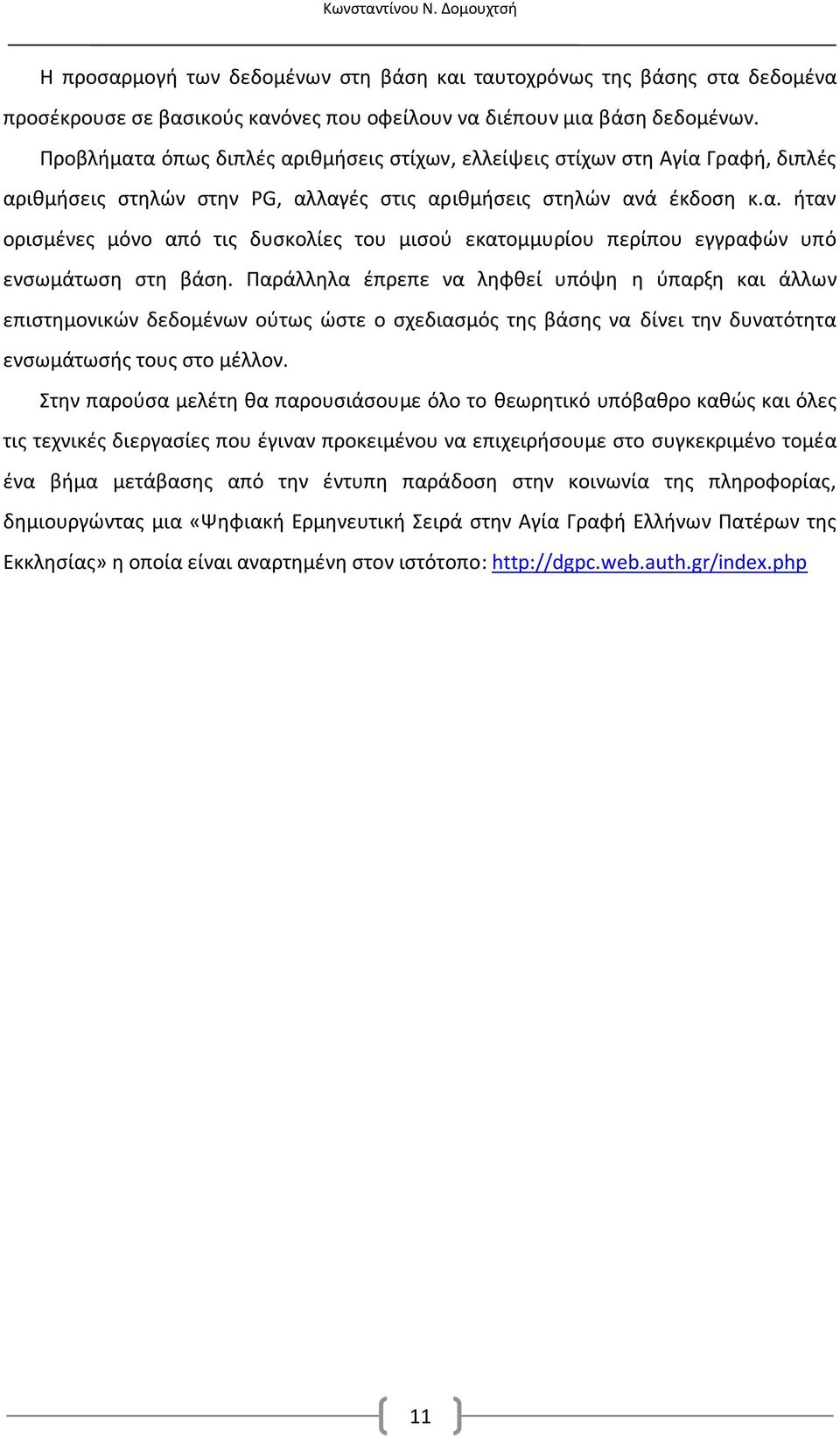 Παράλληλα έπρεπε να ληφθεί υπόψη η ύπαρξη και άλλων επιστημονικών δεδομένων ούτως ώστε ο σχεδιασμός της βάσης να δίνει την δυνατότητα ενσωμάτωσής τους στο μέλλον.