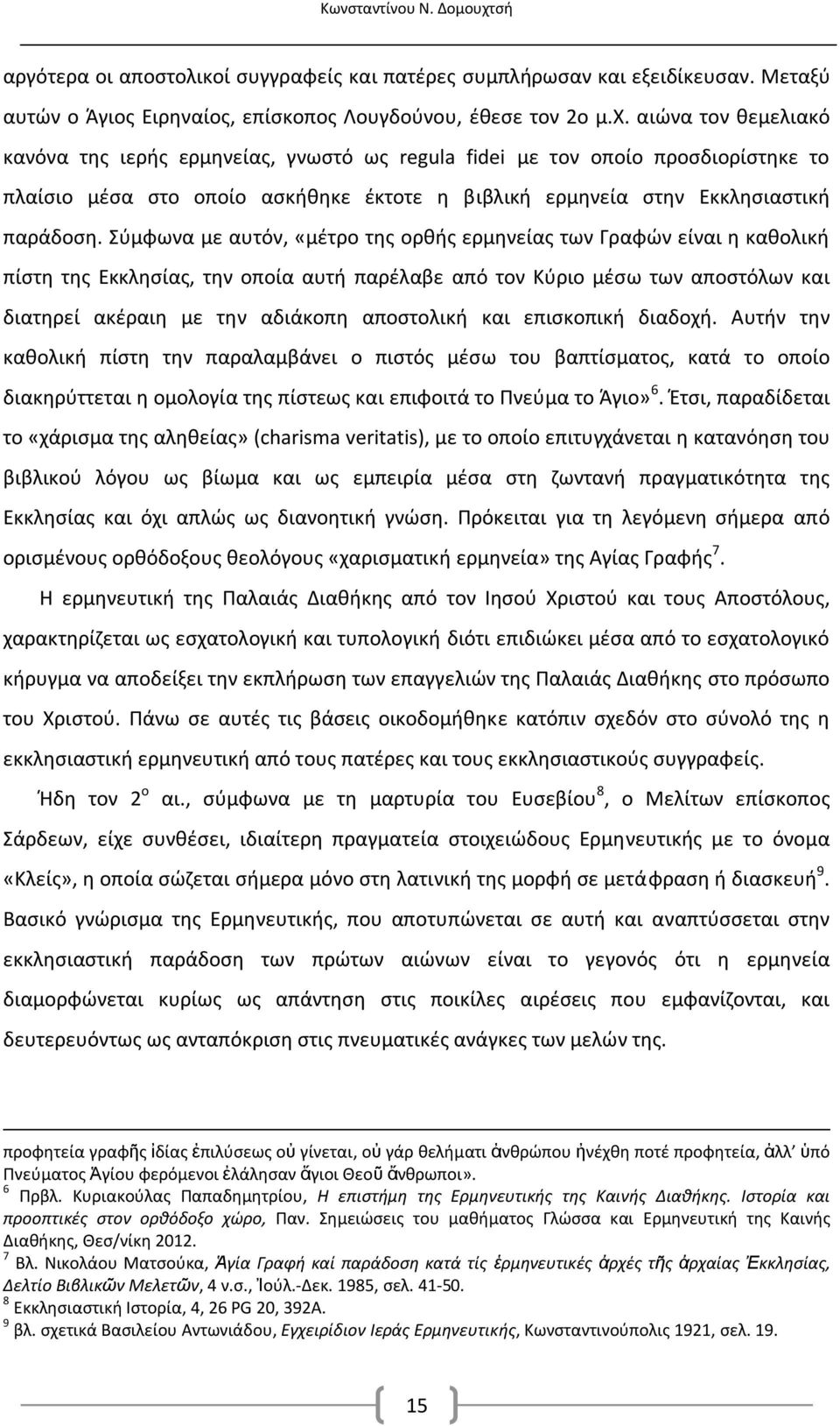 αιώνα τον θεμελιακό κανόνα της ιερής ερμηνείας, γνωστό ως regula fidei με τον οποίο προσδιορίστηκε το πλαίσιο μέσα στο οποίο ασκήθηκε έκτοτε η βιβλική ερμηνεία στην Εκκλησιαστική παράδοση.