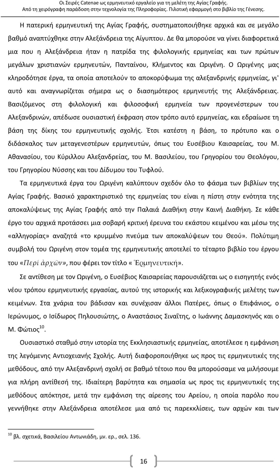 Δε θα μπορούσε να γίνει διαφορετικά μια που η Αλεξάνδρεια ήταν η πατρίδα της φιλολογικής ερμηνείας και των πρώτων μεγάλων χριστιανών ερμηνευτών, Πανταίνου, Κλήμεντος και Ωριγένη.
