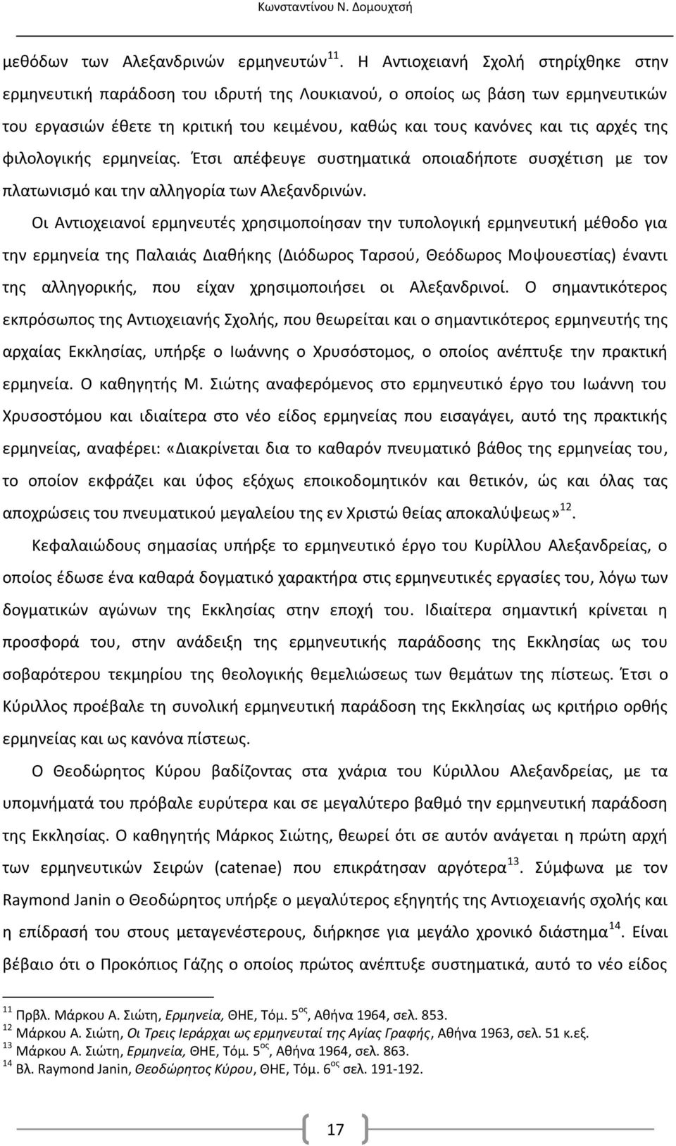 της φιλολογικής ερμηνείας. Έτσι απέφευγε συστηματικά οποιαδήποτε συσχέτιση με τον πλατωνισμό και την αλληγορία των Αλεξανδρινών.