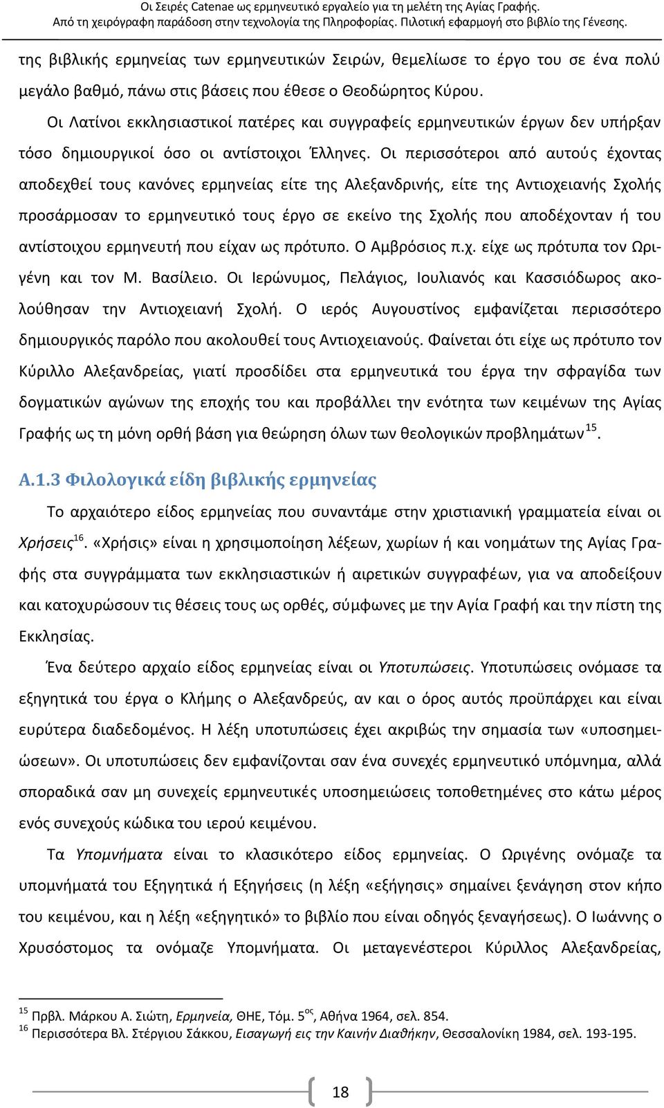 Οι Λατίνοι εκκλησιαστικοί πατέρες και συγγραφείς ερμηνευτικών έργων δεν υπήρξαν τόσο δημιουργικοί όσο οι αντίστοιχοι Έλληνες.