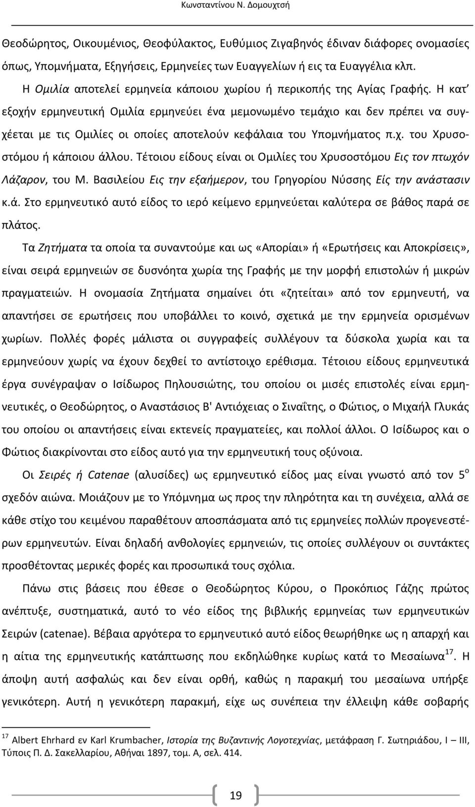 Η κατ εξοχήν ερμηνευτική Ομιλία ερμηνεύει ένα μεμονωμένο τεμάχιο και δεν πρέπει να συγχέεται με τις Ομιλίες οι οποίες αποτελούν κεφάλαια του Υπομνήματος π.χ. του Χρυσοστόμου ή κάποιου άλλου.