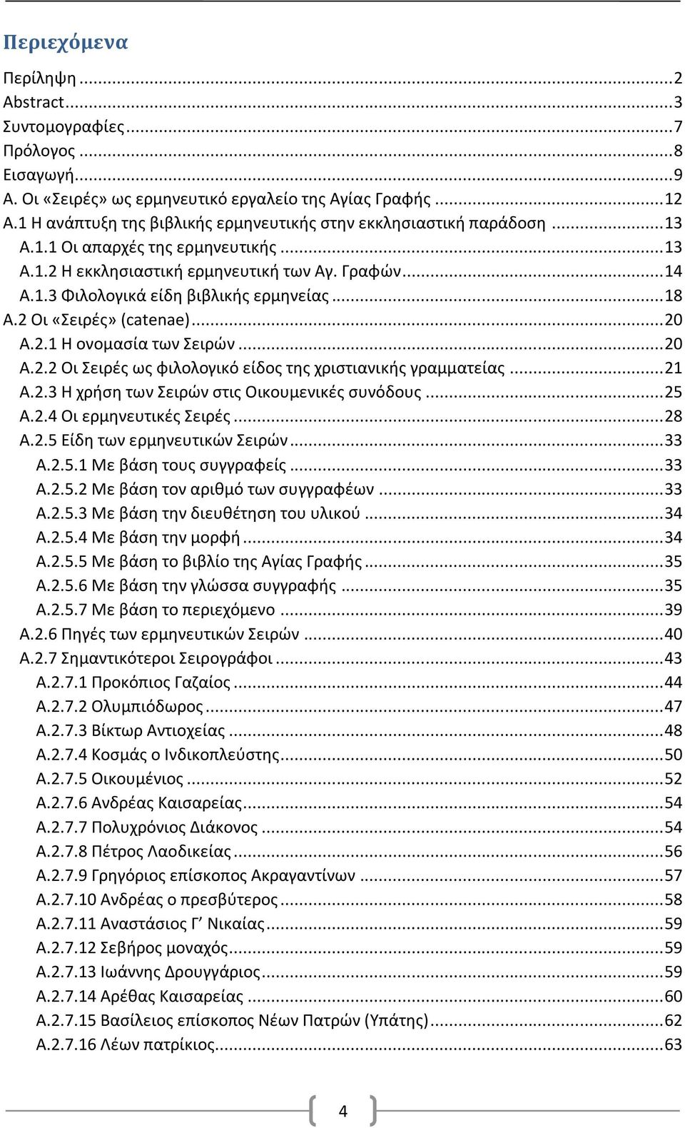 .. 18 Α.2 Οι «Σειρές» (catenae)... 20 Α.2.1 Η ονομασία των Σειρών... 20 Α.2.2 Οι Σειρές ως φιλολογικό είδος της χριστιανικής γραμματείας... 21 Α.2.3 Η χρήση των Σειρών στις Οικουμενικές συνόδους.