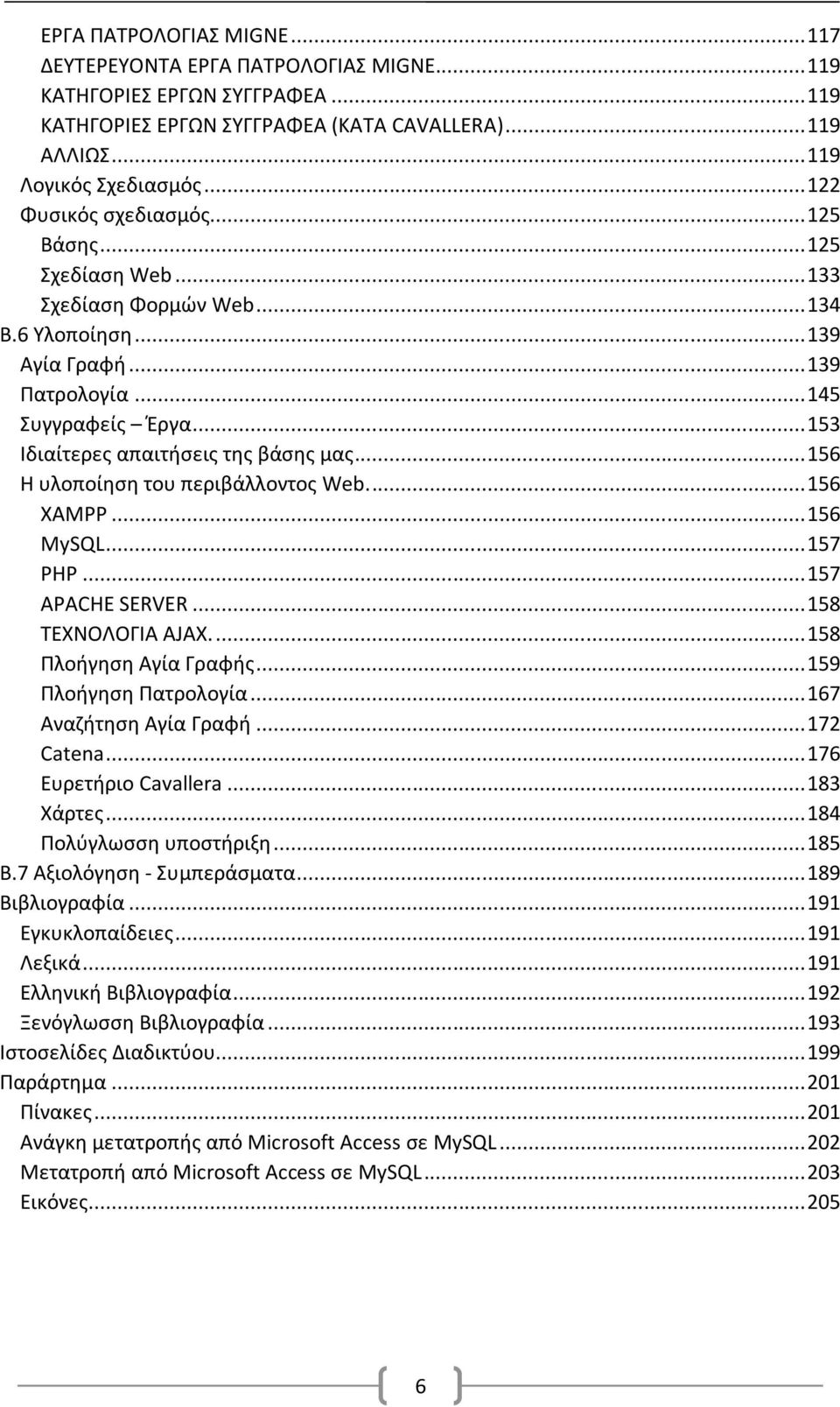.. 153 Ιδιαίτερες απαιτήσεις της βάσης μας... 156 Η υλοποίηση του περιβάλλοντος Web.... 156 XAMPP... 156 MySQL... 157 PHP... 157 APACHE SERVER... 158 ΤΕΧΝΟΛΟΓΙΑ AJAX.... 158 Πλοήγηση Αγία Γραφής.