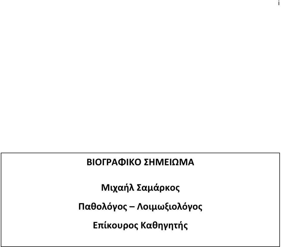 Σαμάρκος Παθολόγος