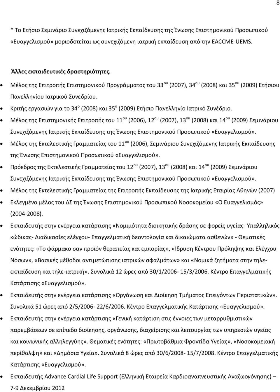 Κριτής εργασιών για το 34 ο (2008) και 35 ο (2009) Ετήσιο Πανελληνίο Ιατρικό Συνέδριο.