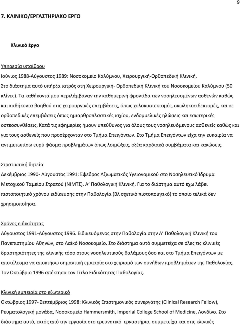 Τα καθήκοντά μου περιλάμβαναν την καθημερινή φροντίδα των νοσηλευομένων ασθενών καθώς και καθήκοντα βοηθού στις χειρουργικές επεμβάσεις, όπως χολοκυστεκτομές, σκωληκοειδεκτομές, και σε ορθοπεδικές