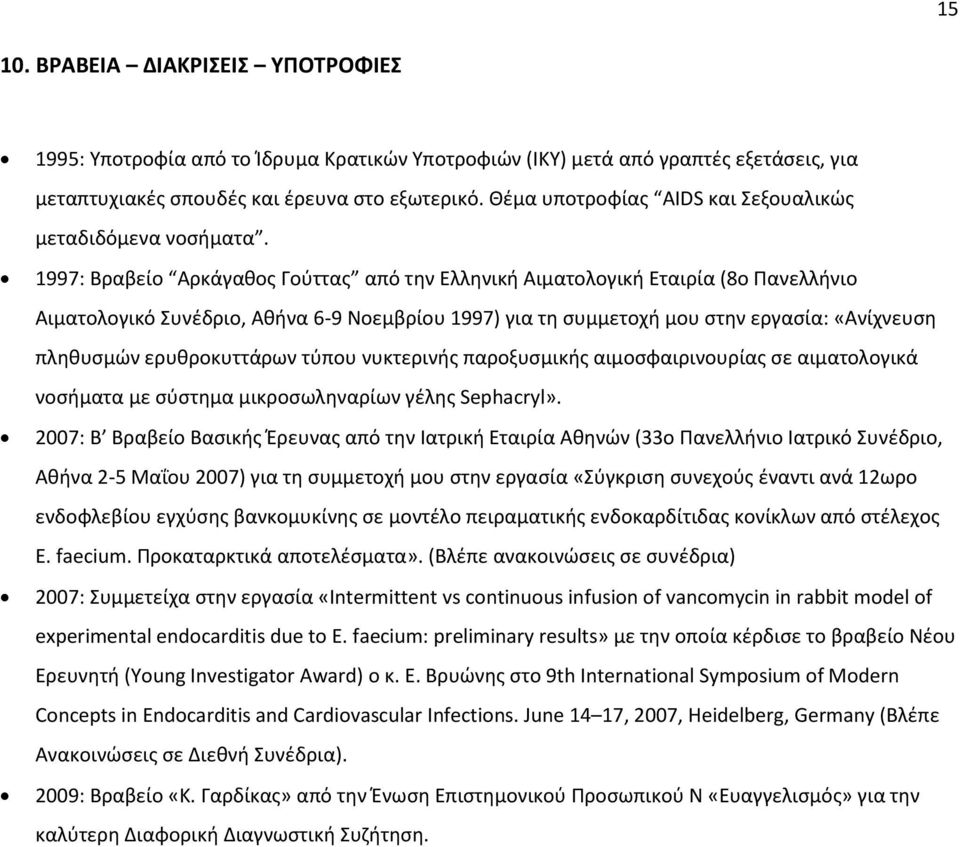 1997: Βραβείο Αρκάγαθος Γούττας από την Ελληνική Αιματολογική Εταιρία (8ο Πανελλήνιο Αιματολογικό Συνέδριο, Αθήνα 6-9 Νοεμβρίου 1997) για τη συμμετοχή μου στην εργασία: «Ανίχνευση πληθυσμών