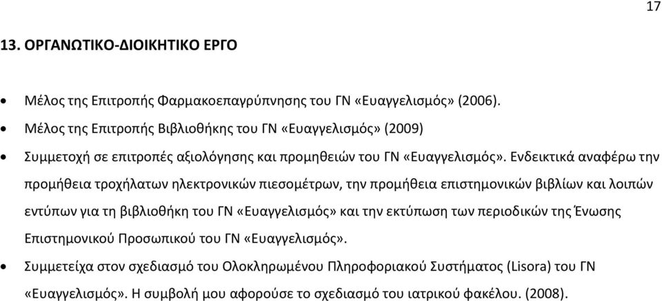 Ενδεικτικά αναφέρω την προμήθεια τροχήλατων ηλεκτρονικών πιεσομέτρων, την προμήθεια επιστημονικών βιβλίων και λοιπών εντύπων για τη βιβλιοθήκη του ΓΝ «Ευαγγελισμός»