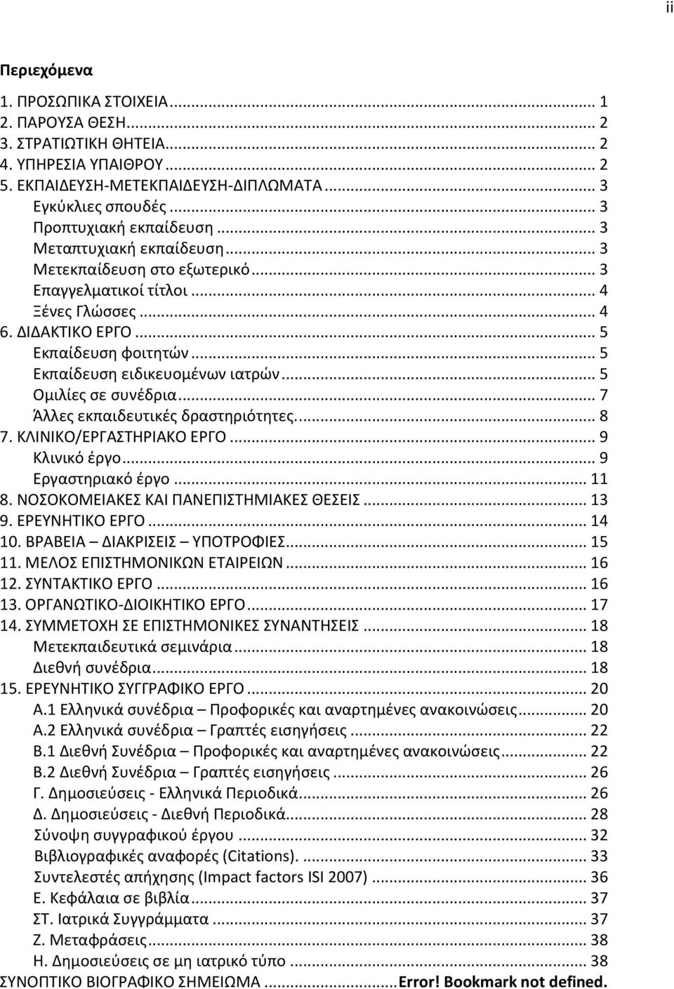 .. 5 Εκπαίδευση ειδικευομένων ιατρών... 5 Ομιλίες σε συνέδρια... 7 Άλλες εκπαιδευτικές δραστηριότητες.... 8 7. ΚΛΙΝΙΚΟ/ΕΡΓΑΣΤΗΡΙΑΚΟ ΕΡΓΟ... 9 Κλινικό έργο... 9 Εργαστηριακό έργο... 11 8.