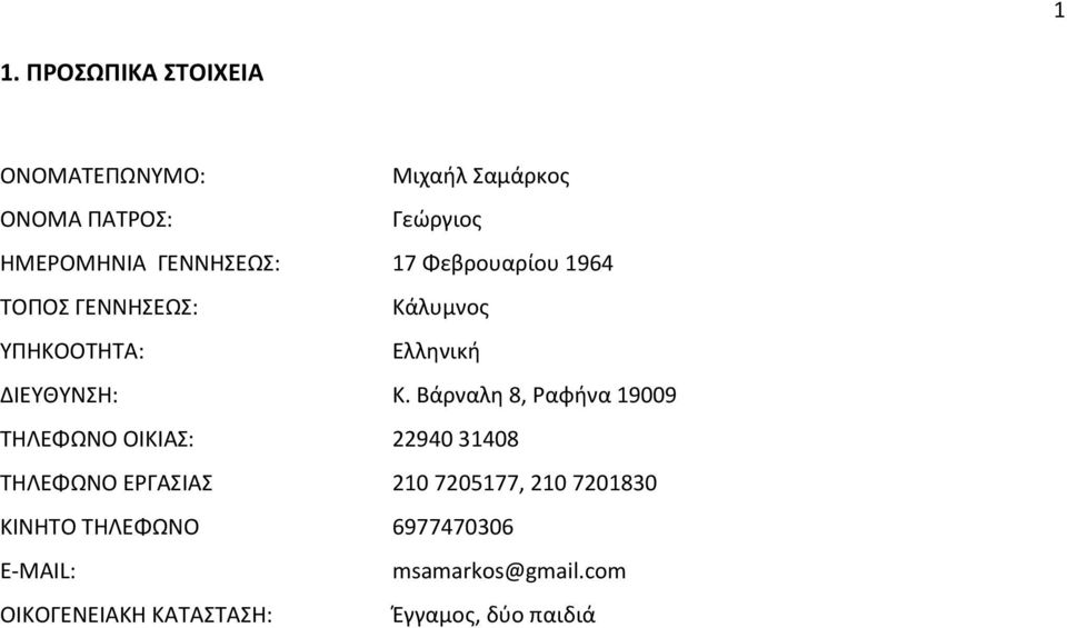 Βάρναλη 8, Ραφήνα 19009 ΤΗΛΕΦΩΝΟ ΟΙΚΙΑΣ: 22940 31408 ΤΗΛΕΦΩΝΟ ΕΡΓΑΣΙΑΣ 210 7205177, 210