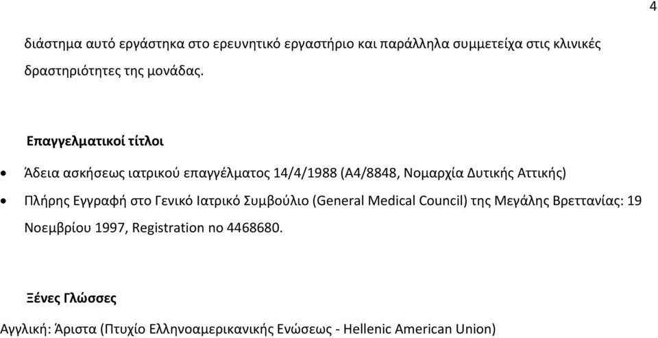 Επαγγελματικοί τίτλοι Άδεια ασκήσεως ιατρικού επαγγέλματος 14/4/1988 (Α4/8848, Νομαρχία Δυτικής Αττικής) Πλήρης