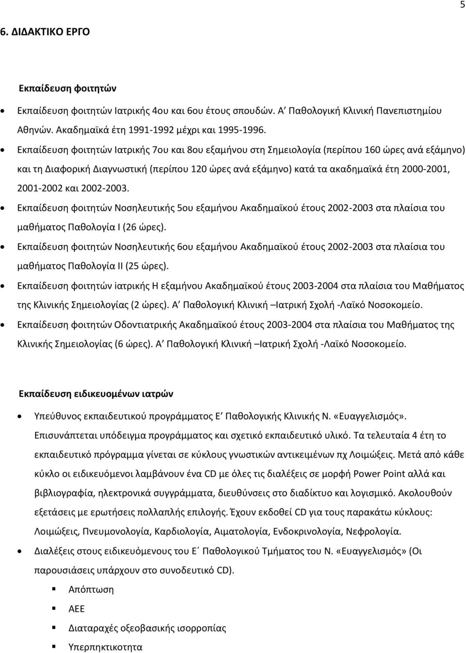 2001-2002 και 2002-2003. Εκπαίδευση φοιτητών Νοσηλευτικής 5ου εξαμήνου Ακαδημαϊκού έτους 2002-2003 στα πλαίσια του μαθήματος Παθολογία Ι (26 ώρες).