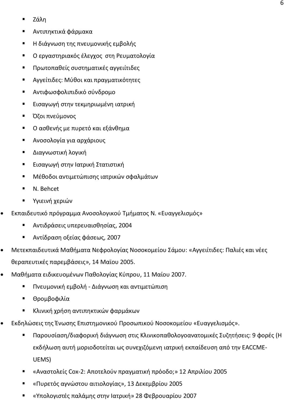 σφαλμάτων N. Behcet Υγιεινή χεριών Εκπαιδευτικό πρόγραμμα Ανοσολογικού Τμήματος Ν.