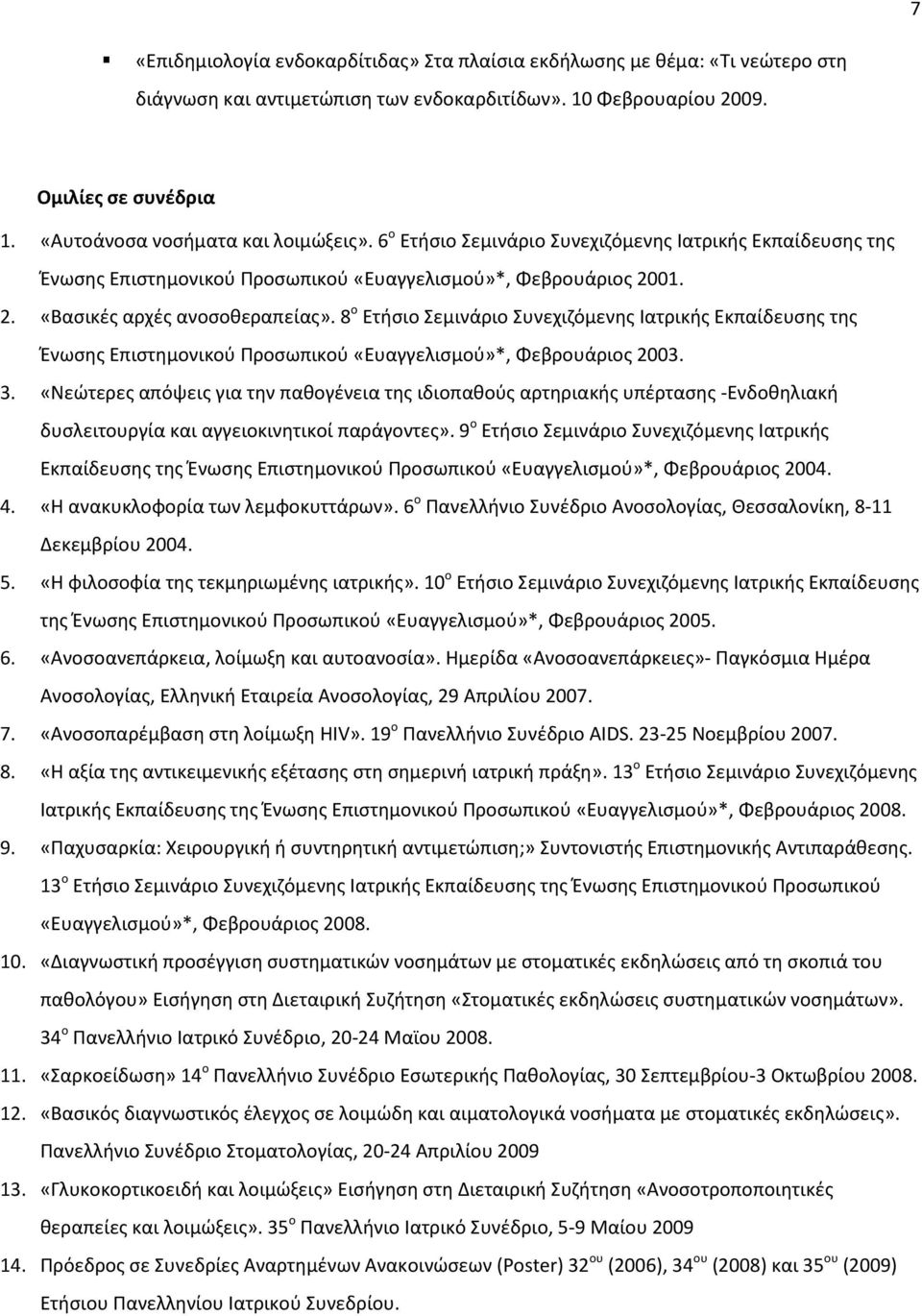 8 ο Ετήσιο Σεμινάριο Συνεχιζόμενης Ιατρικής Εκπαίδευσης της Ένωσης Επιστημονικού Προσωπικού «Ευαγγελισμού»*, Φεβρουάριος 2003. 3.