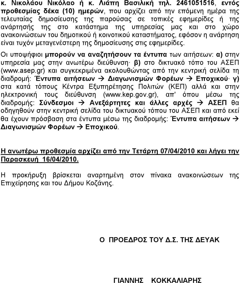 χώρο ανακοινώσεων του δημοτικού κοινοτικού καταστματος, εφόσον η ανάρτηση είναι τυχόν μεταγενέστερη της δημοσίευσης στις εφημερίδες.