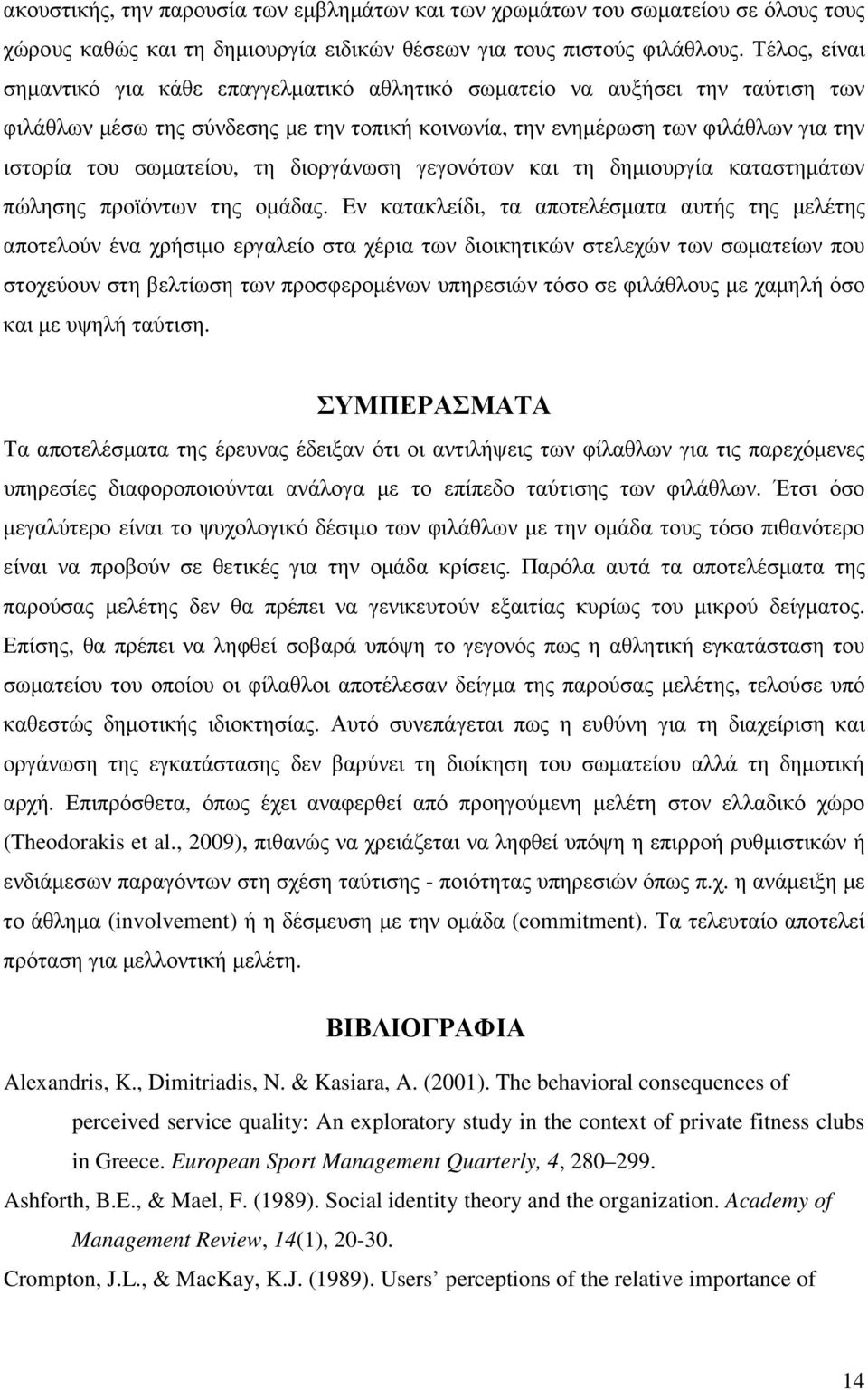 τη διοργάνωση γεγονότων και τη δηµιουργία καταστηµάτων πώλησης προϊόντων της οµάδας.