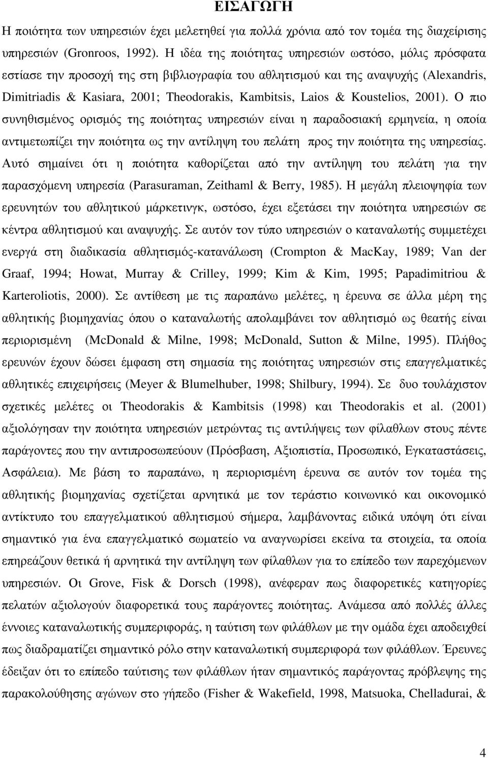 & Koustelios, 2001). Ο πιο συνηθισµένος ορισµός της ποιότητας υπηρεσιών είναι η παραδοσιακή ερµηνεία, η οποία αντιµετωπίζει την ποιότητα ως την αντίληψη του πελάτη προς την ποιότητα της υπηρεσίας.