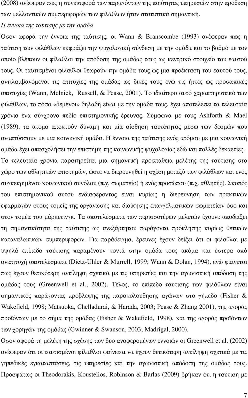 οποίο βλέπουν οι φίλαθλοι την απόδοση της οµάδας τους ως κεντρικό στοιχείο του εαυτού τους.