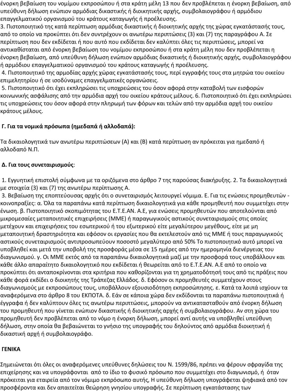 Πιστοποιητικό της κατά περίπτωση αρμόδιας δικαστικής ή διοικητικής αρχής της χώρας εγκατάστασής τους, από το οποίο να προκύπτει ότι δεν συντρέχουν οι ανωτέρω περιπτώσεις (3) και (7) της παραγράφου Α.