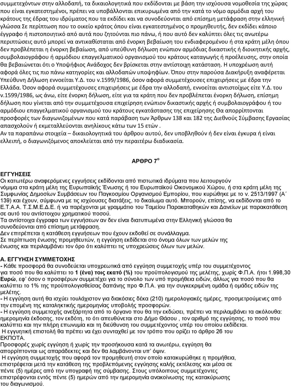 εκδίδει κάποιο έγγραφο ή πιστοποιητικό από αυτά που ζητούνται πιο πάνω, ή που αυτό δεν καλύπτει όλες τις ανωτέρω περιπτώσεις αυτό μπορεί να αντικαθίσταται από ένορκη βεβαίωση του ενδιαφερομένου ή στα