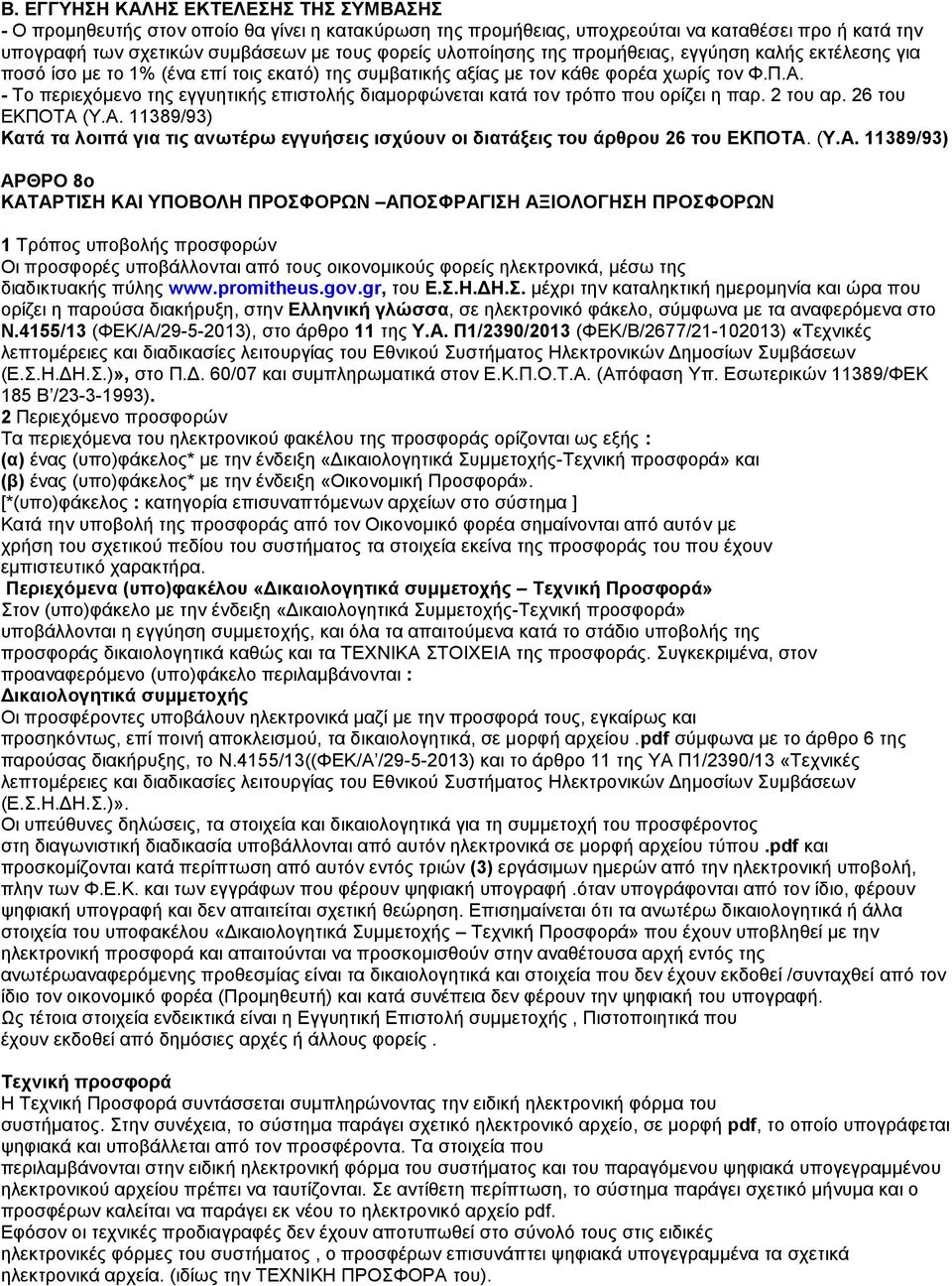 κατά τον τρόπο που ορίζει η παρ. 2 του αρ. 26 του ΕΚΠΟΤΑ 