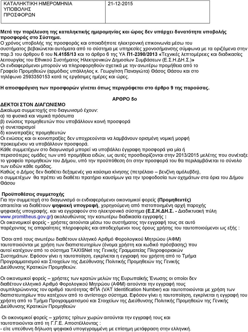 3 του άρθρου 6 του Ν.4155/13 και το άρθρο 6 της ΥΑ Π1-2390/2013 «Τεχνικές λεπτομέρειες και διαδικασίες λειτουργίας του Εθνικού Συ