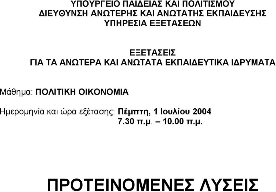 ΕΚΠΑΙ ΕΥΤΙΚΑ Ι ΡΥΜΑΤΑ Μάθηµα: ΠΟΛΙΤΙΚΗ ΟΙΚΟΝΟΜΙΑ Ηµεροµηνία και ώρα