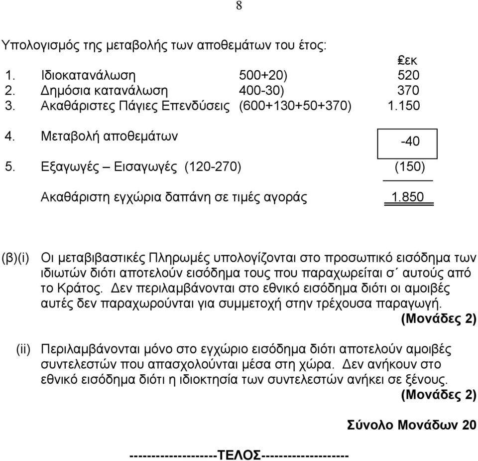 850 (β)(i) Οι µεταβιβαστικές Πληρωµές υπολογίζονται στο προσωπικό εισόδηµα των ιδιωτών διότι αποτελούν εισόδηµα τους που παραχωρείται σ αυτούς από το Κράτος.