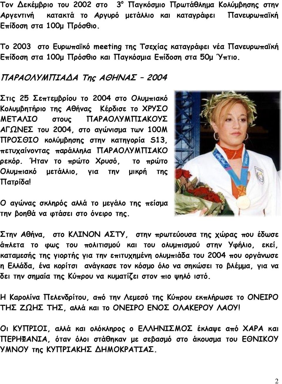 ΠΑΡΑΟΛΥΜΠΙΑΔΑ Της ΑΘΗΝΑΣ 2004 Στις 25 Σεπτεμβρίου το 2004 στο Ολυμπιακό Κολυμβητήριο της Αθήνας Κέρδισε το ΧΡΥΣΟ ΜΕΤΑΛΙΟ στους ΠΑΡΑΟΛΥΜΠΙΑΚΟΥΣ AΓΩΝΕΣ του 2004, στο αγώνισμα των 100Μ ΠΡΟΣΘΙΟ