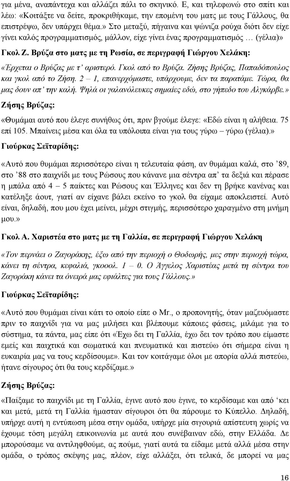 Βρύζα στο ματς με τη Ρωσία, σε περιγραφή Γιώργου Χελάκη: «Έρχεται ο Βρύζας με τ αριστερό. Γκολ από το Βρύζα. Ζήσης Βρύζας, Παπαδόπουλος και γκολ από το Ζήση.