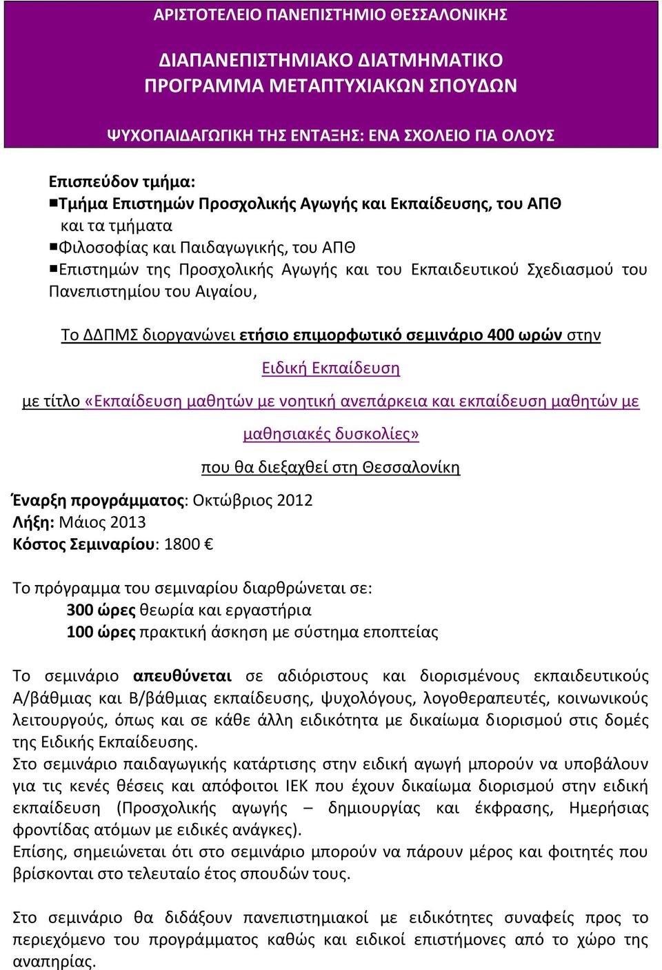 διοργανώνει ετήσιο επιμορφωτικό σεμινάριο 400 ωρών στην Ειδική Εκπαίδευση με τίτλο «Εκπαίδευση μαθητών με νοητική ανεπάρκεια και εκπαίδευση μαθητών με Έναρξη προγράμματος: Οκτώβριος 2012 Λήξη: Μάιος