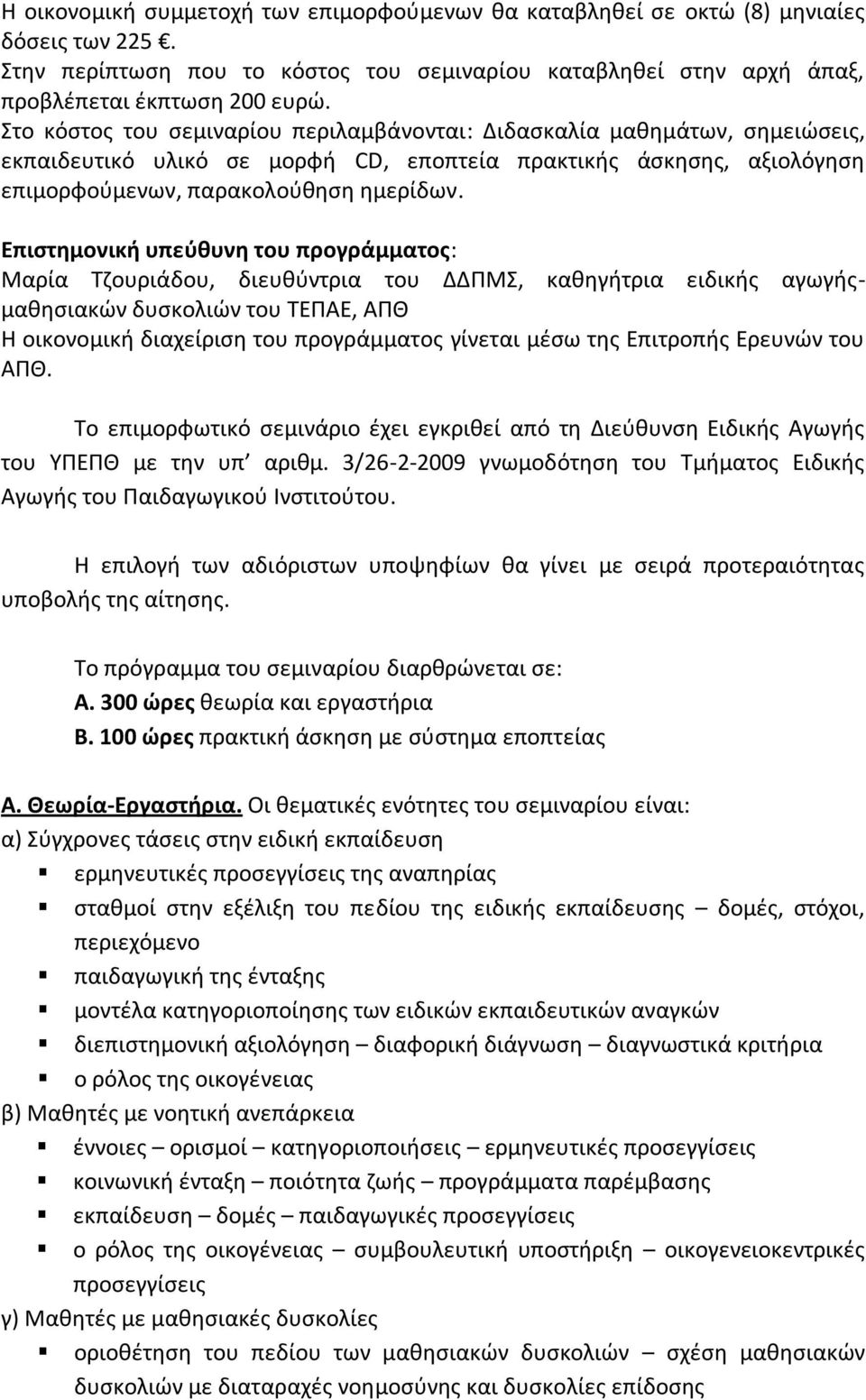 Επιστημονική υπεύθυνη του προγράμματος: Μαρία Τζουριάδου, διευθύντρια του ΔΔΠΜΣ, καθηγήτρια ειδικής αγωγήςμαθησιακών δυσκολιών του ΤΕΠΑΕ, ΑΠΘ Η οικονομική διαχείριση του προγράμματος γίνεται μέσω της