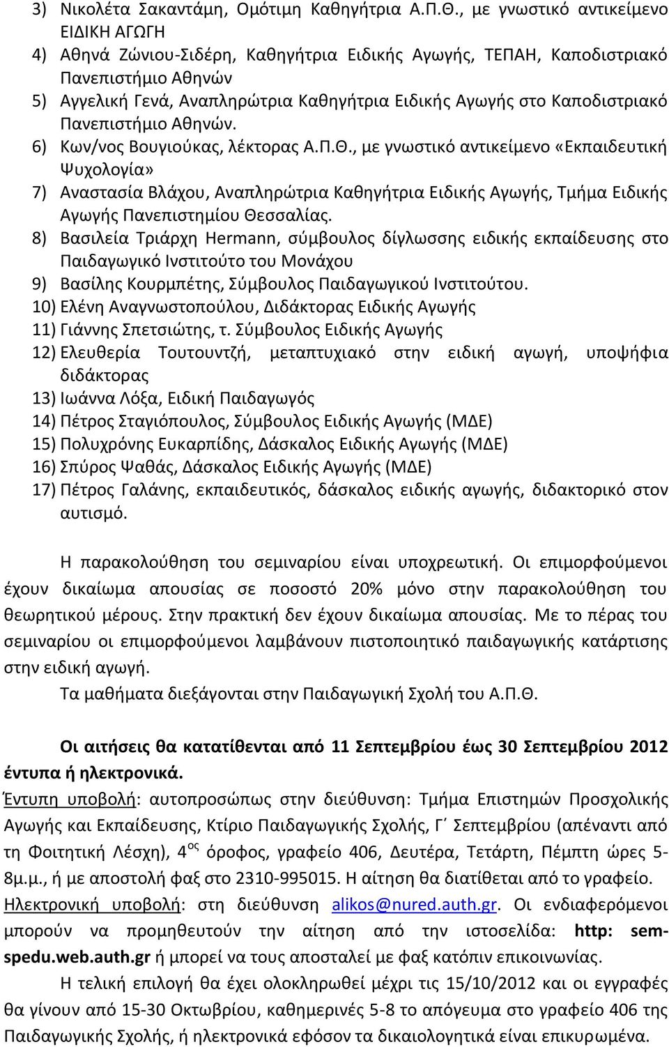 Καποδιστριακό Πανεπιστήμιο Αθηνών. 6) Κων/νος Βουγιούκας, λέκτορας Α.Π.Θ.