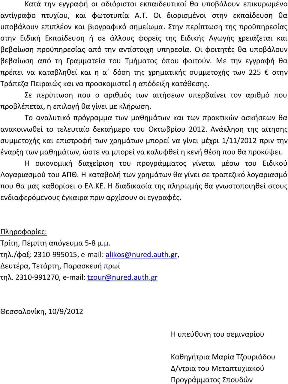 Οι φοιτητές θα υποβάλουν βεβαίωση από τη Γραμματεία του Τμήματος όπου φοιτούν.