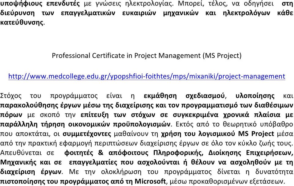 gr/ypopshfioi- foithtes/mps/mixaniki/project- management Στόχος του προγράμματος είναι η εκμάθηση σχεδιασμού, υλοποίησης και παρακολούθησης έργων μέσω της διαχείρισης και τον προγραμματισμό των