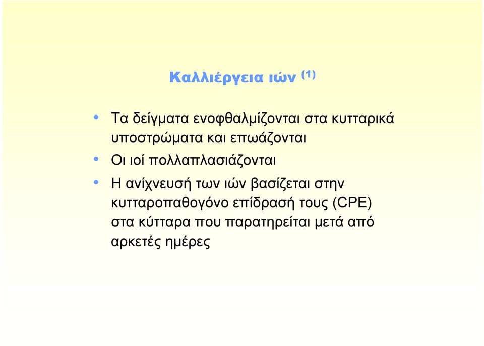 πολλαπλασιάζονται Η ανίχνευσή των ιών βασίζεται στην