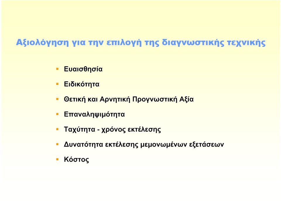 Προγνωστική Αξία Επαναληψιμότητα Ταχύτητα - χρόνος