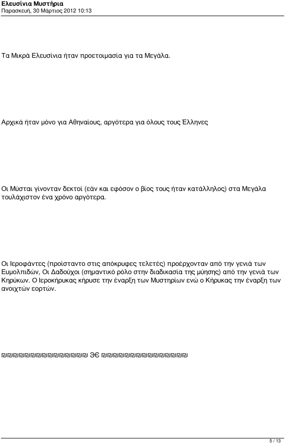 κατάλληλος) στα Μεγάλα τουλάχιστον ένα χρόνο αργότερα.