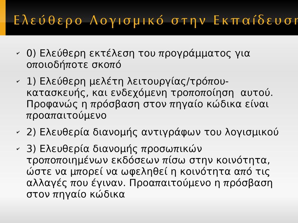 Προφανώς η πρόσβαση στον πηγαίο κώδικα είναι προαπαιτούμενο 2) Ελευθερία διανομής αντιγράφων του λογισμικού