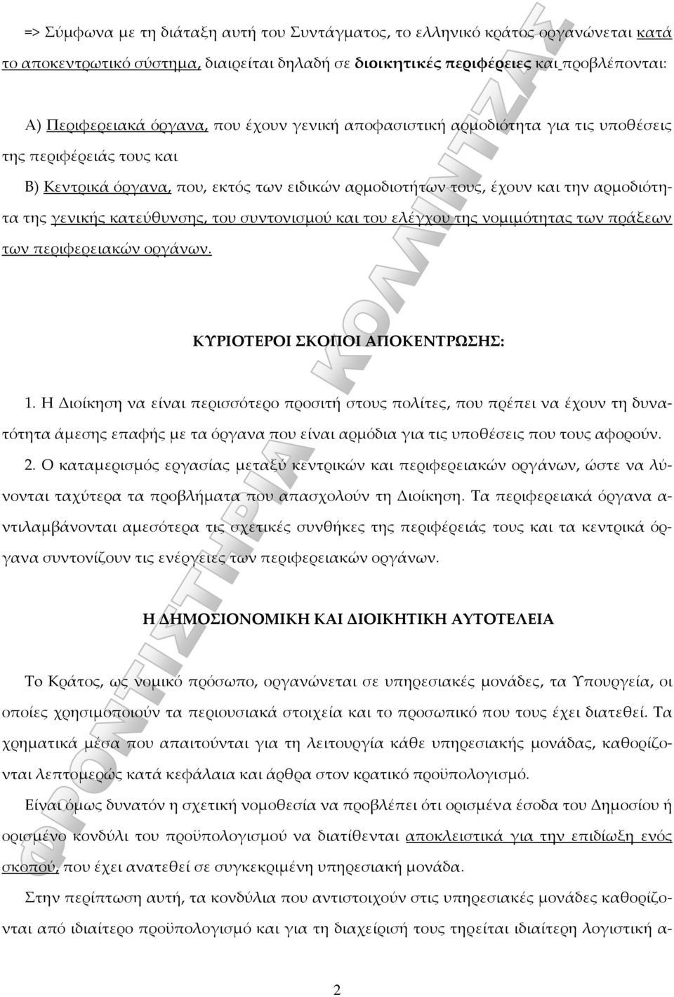 συντονισμού και του ελέγχου της νομιμότητας των πράξεων των περιφερειακών οργάνων. ΚΥΡΙΟΤΕΡΟΙ ΣΚΟΠΟΙ ΑΠΟΚΕΝΤΡΩΣΗΣ: 1.