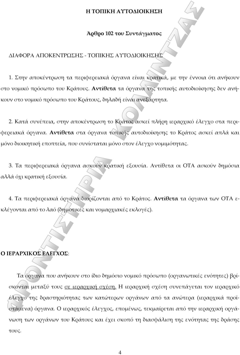 Αντίθετα τα όργανα της τοπικής αυτοδιοίκησης δεν ανήκουν στο νομικό πρόσωπο του Κράτους, δηλαδή είναι ανεξάρτητα. 2.