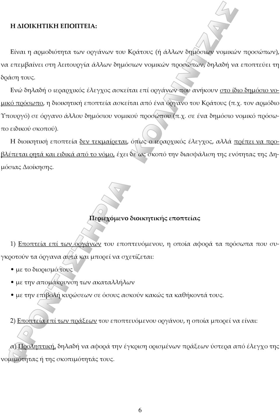 χ. σε ένα δημόσιο νομικό πρόσωπο ειδικού σκοπού).