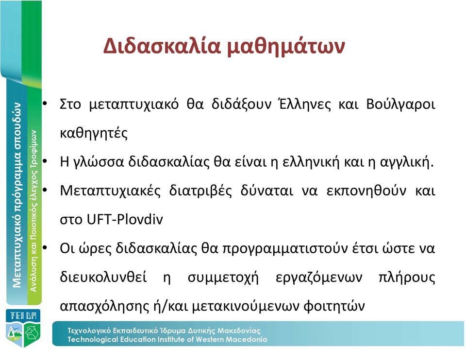 Μεταπτυχιακές διατριβές δύναται να εκπονηθούν και στο UFT-Plovdiv Οι ώρες διδασκαλίας
