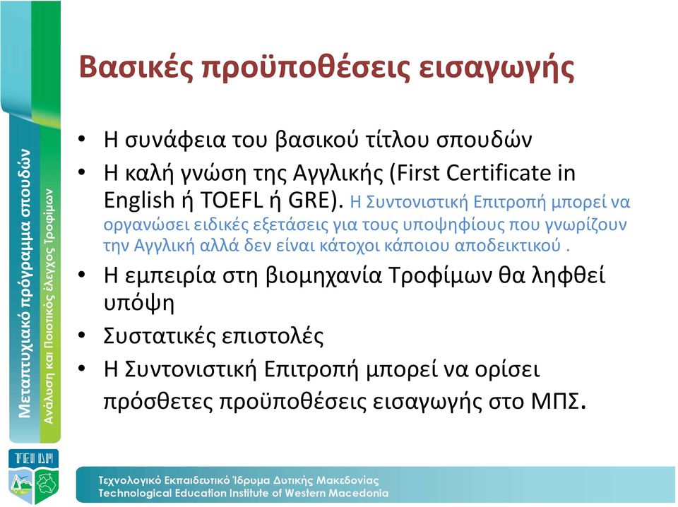 Η Συντονιστική Επιτροπή μπορεί να οργανώσει ειδικές εξετάσεις για τους υποψηφίους που γνωρίζουν την Αγγλική